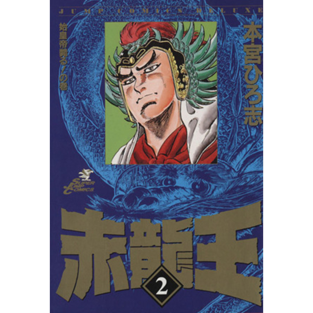 赤龍王(デラックス版)(2) 始皇帝斃る!の巻 ジャンプCDX/本宮ひろ志(著者) エンタメ/ホビーの漫画(少年漫画)の商品写真