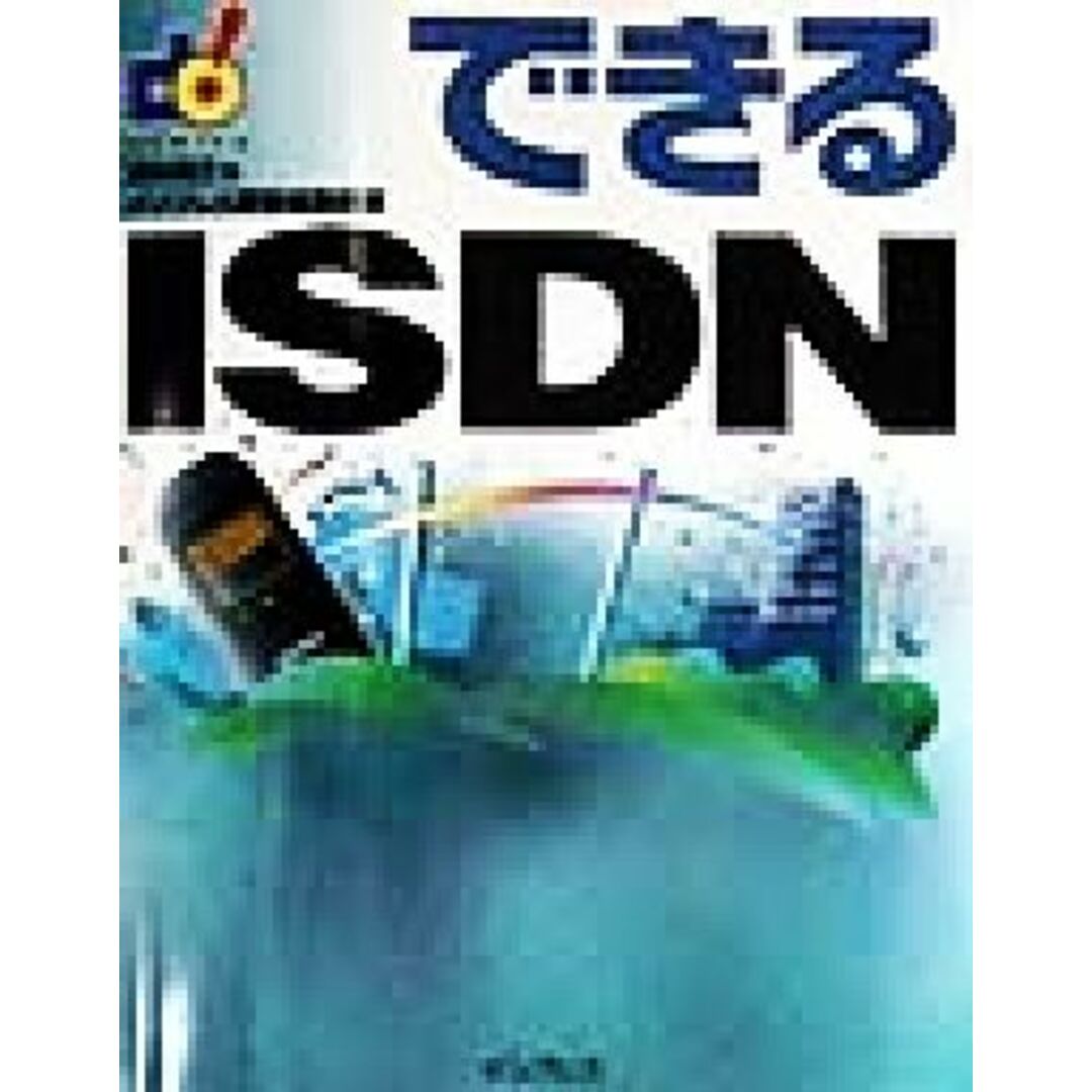 できるISDN/法林岳之(編者) エンタメ/ホビーの本(コンピュータ/IT)の商品写真