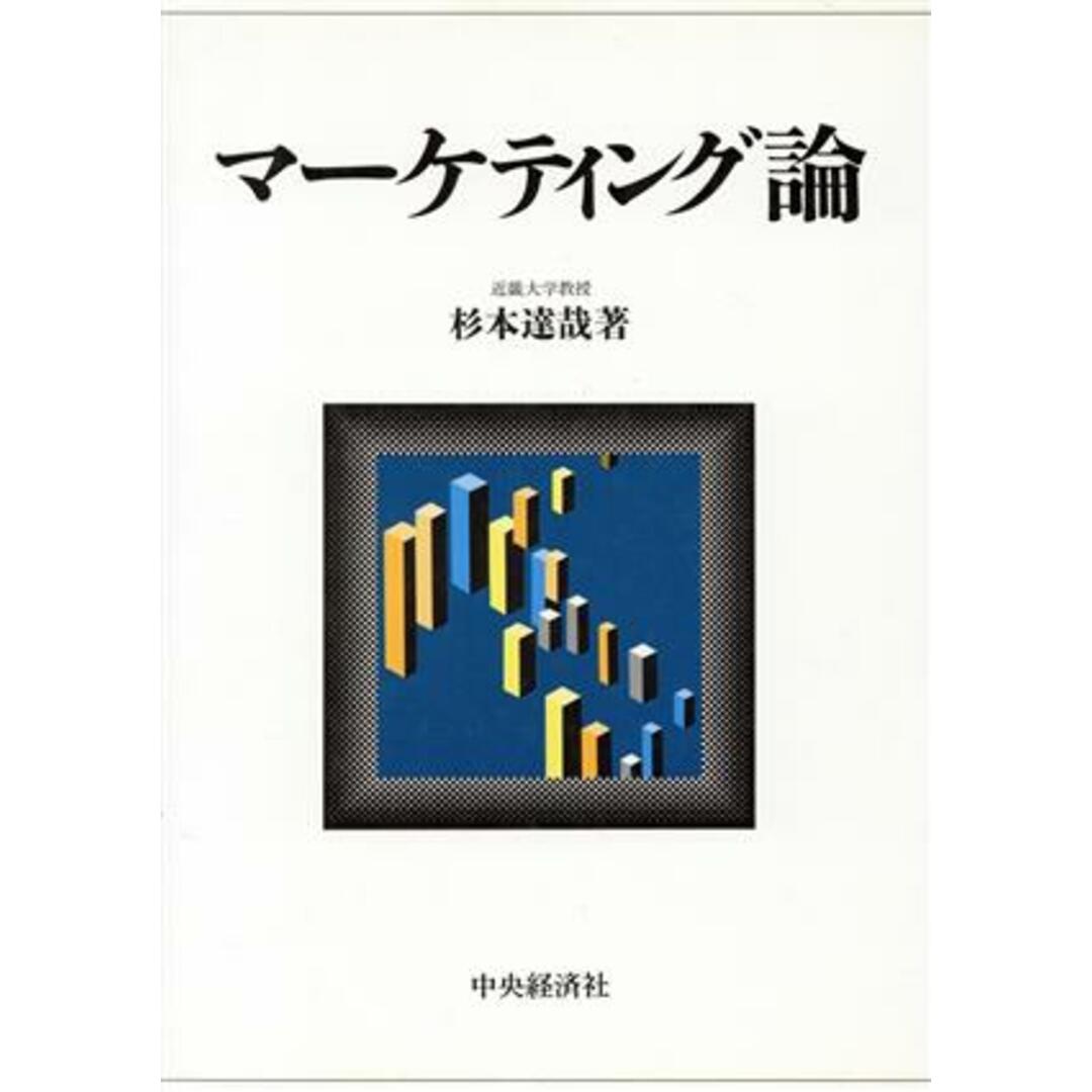 マーケティング論/杉本達哉(著者) エンタメ/ホビーの本(ビジネス/経済)の商品写真