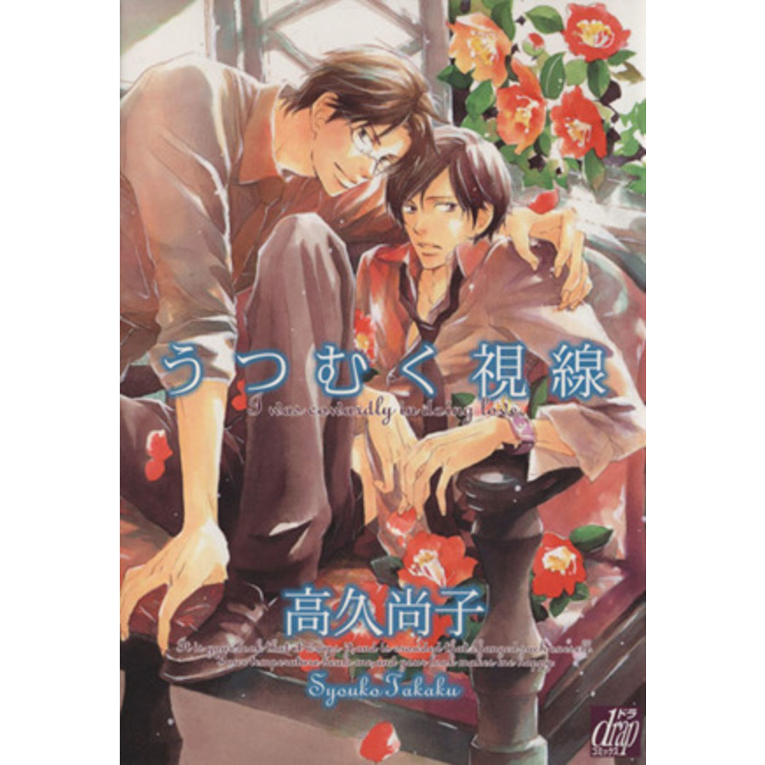 うつむく視線 ドラC/高久尚子(著者) エンタメ/ホビーの漫画(ボーイズラブ(BL))の商品写真