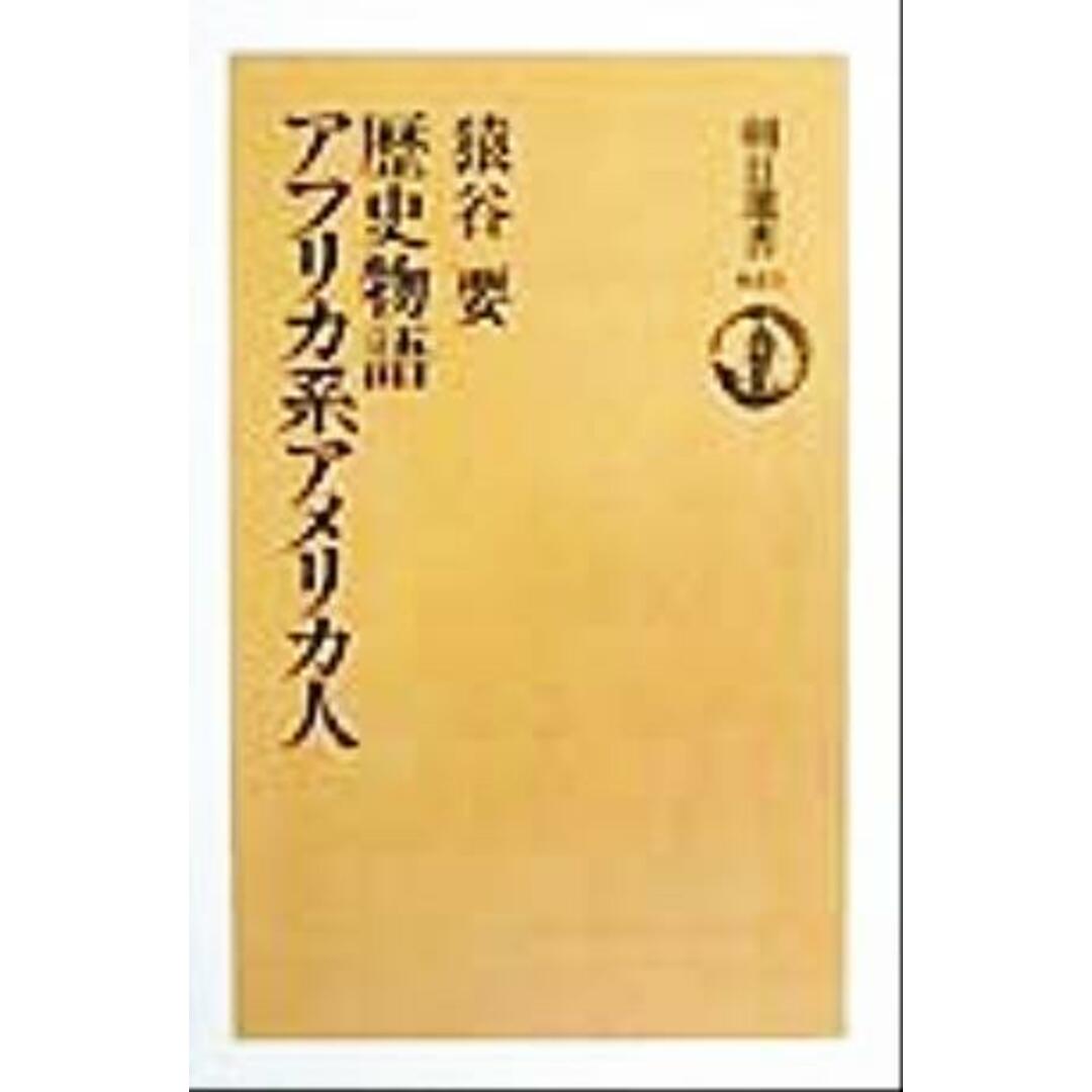 歴史物語 アフリカ系アメリカ人 朝日選書641/猿谷要(著者) エンタメ/ホビーの本(人文/社会)の商品写真