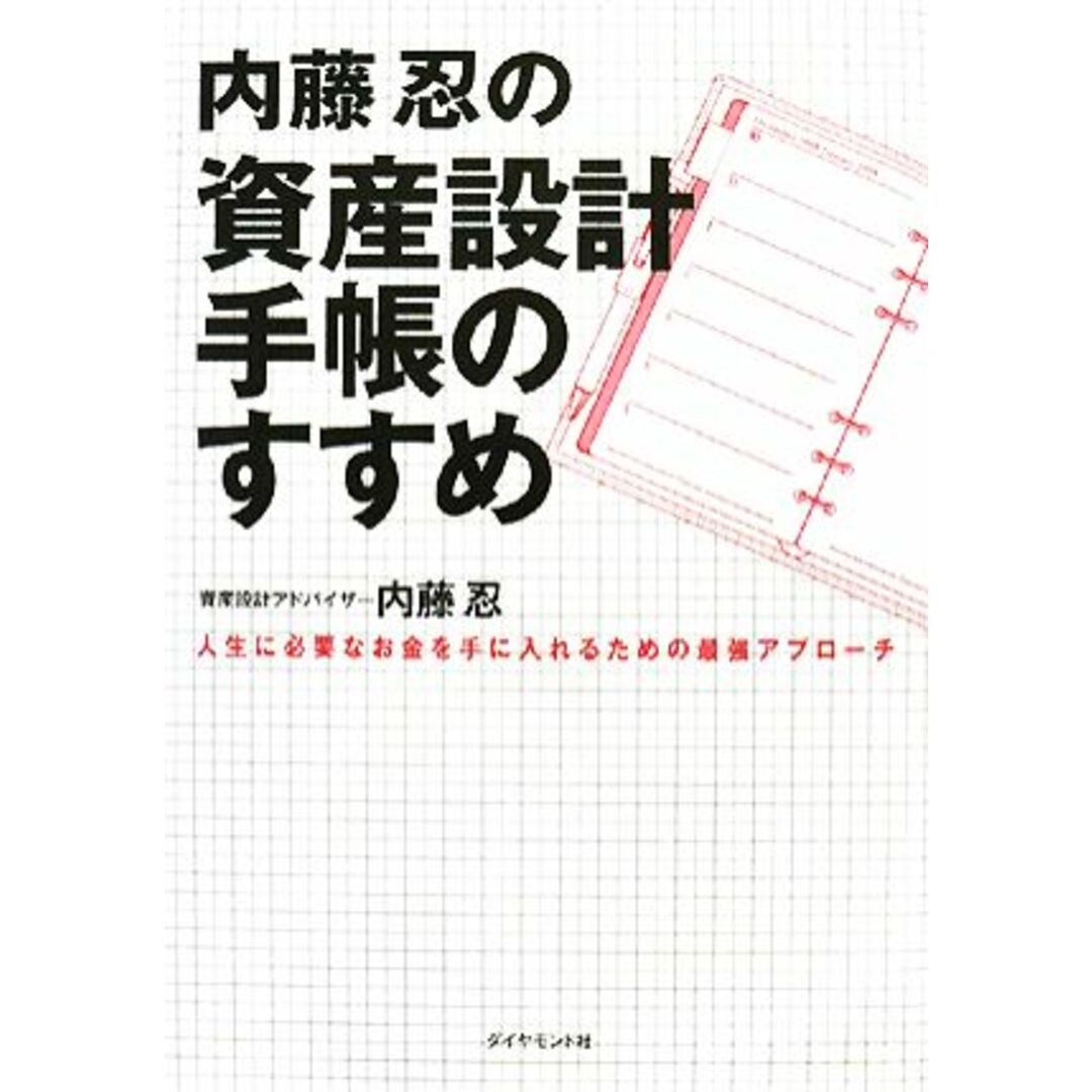 内藤忍の資産設計手帳のすすめ 人生に必要なお金を手に入れるための最強アプローチ/内藤忍【著】 エンタメ/ホビーの本(ビジネス/経済)の商品写真