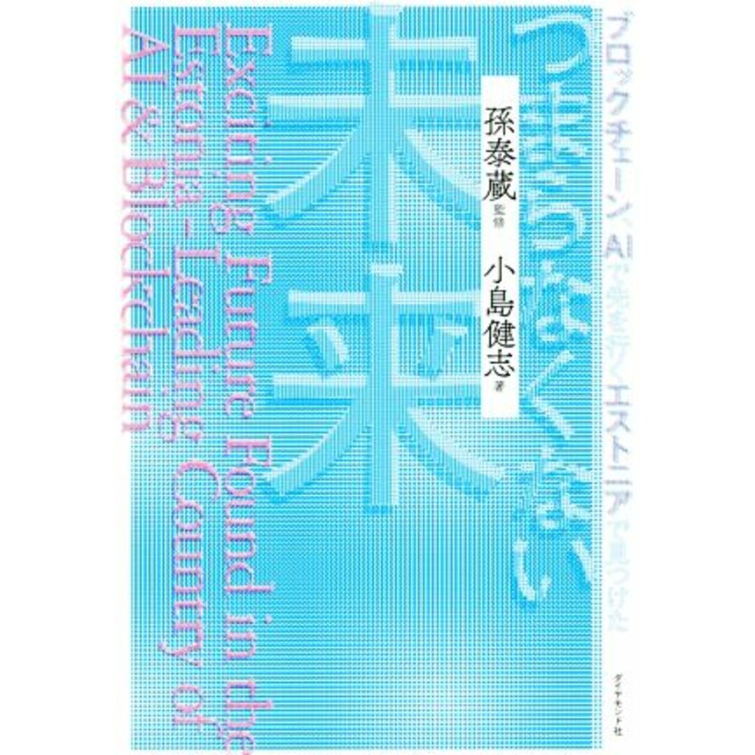ブロックチェーン、AIで先を行くエストニアで見つけたつまらなくない未来/小島健志(著者),孫泰蔵 エンタメ/ホビーの本(ビジネス/経済)の商品写真