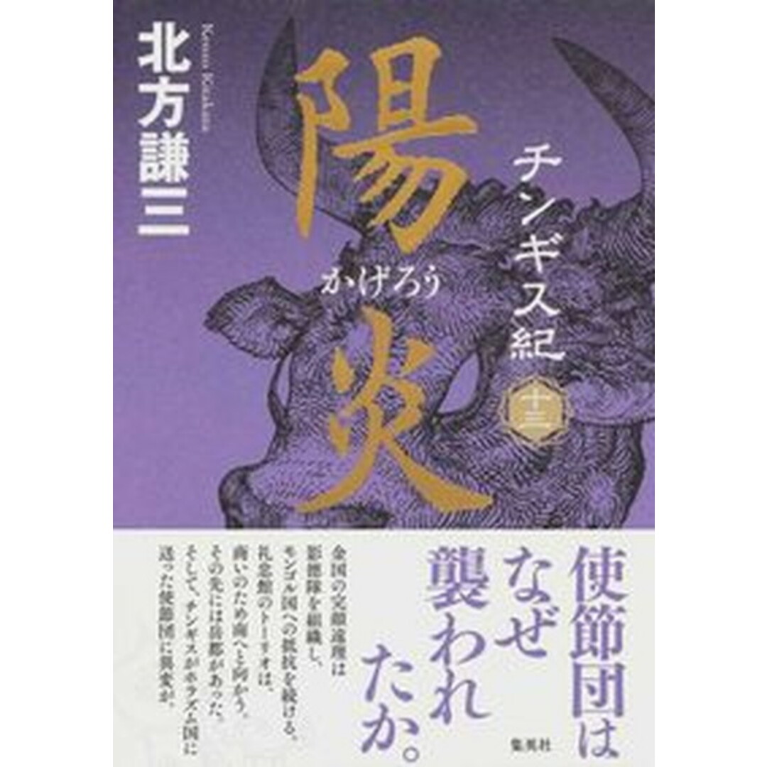 チンギス紀 13 /集英社/北方謙三(単行本) エンタメ/ホビーの本(文学/小説)の商品写真