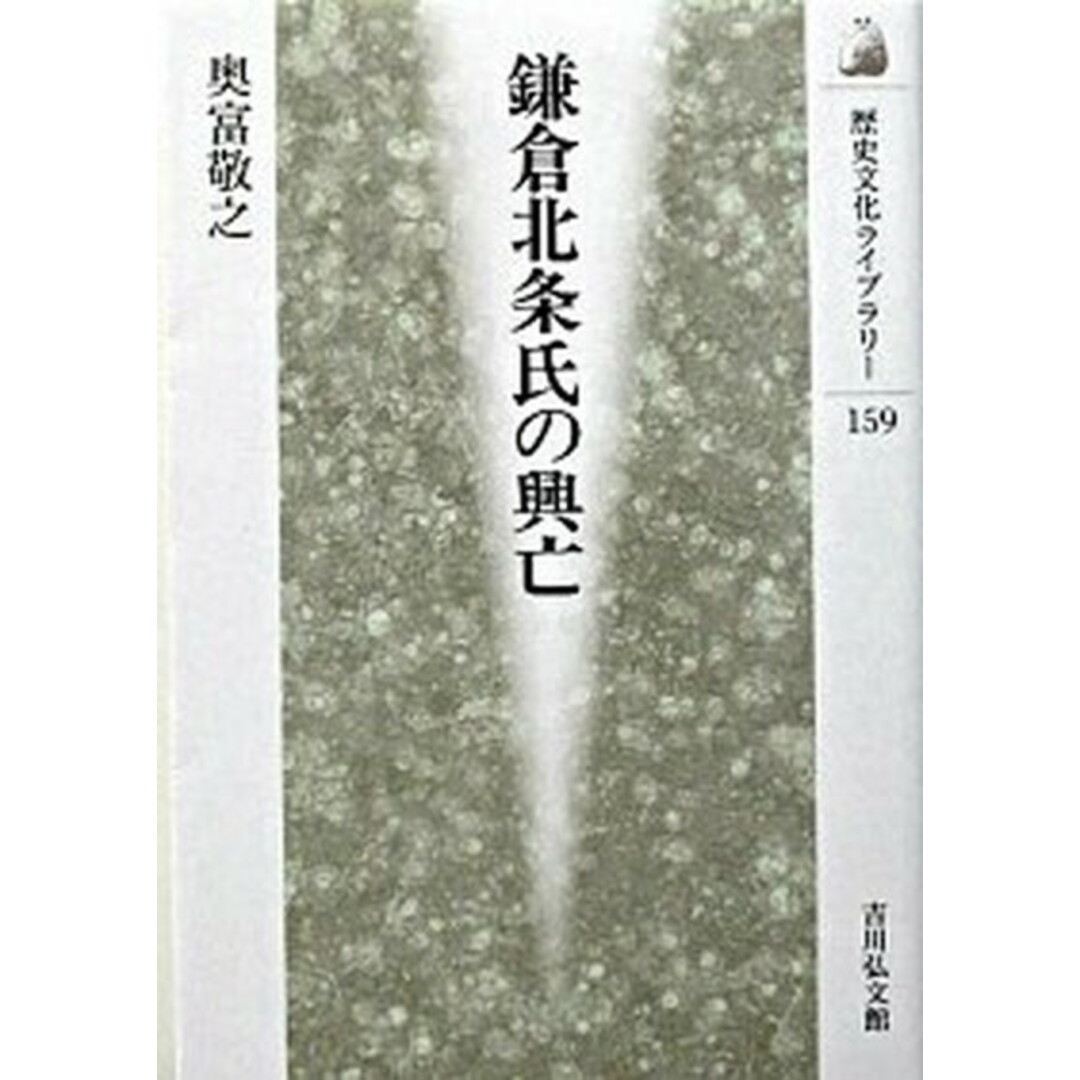 鎌倉北条氏の興亡/吉川弘文館/奥富敬之(単行本)の通販 by 鎌倉北条氏の興亡/吉川弘文館/奥富敬之(単行本)の通販 by