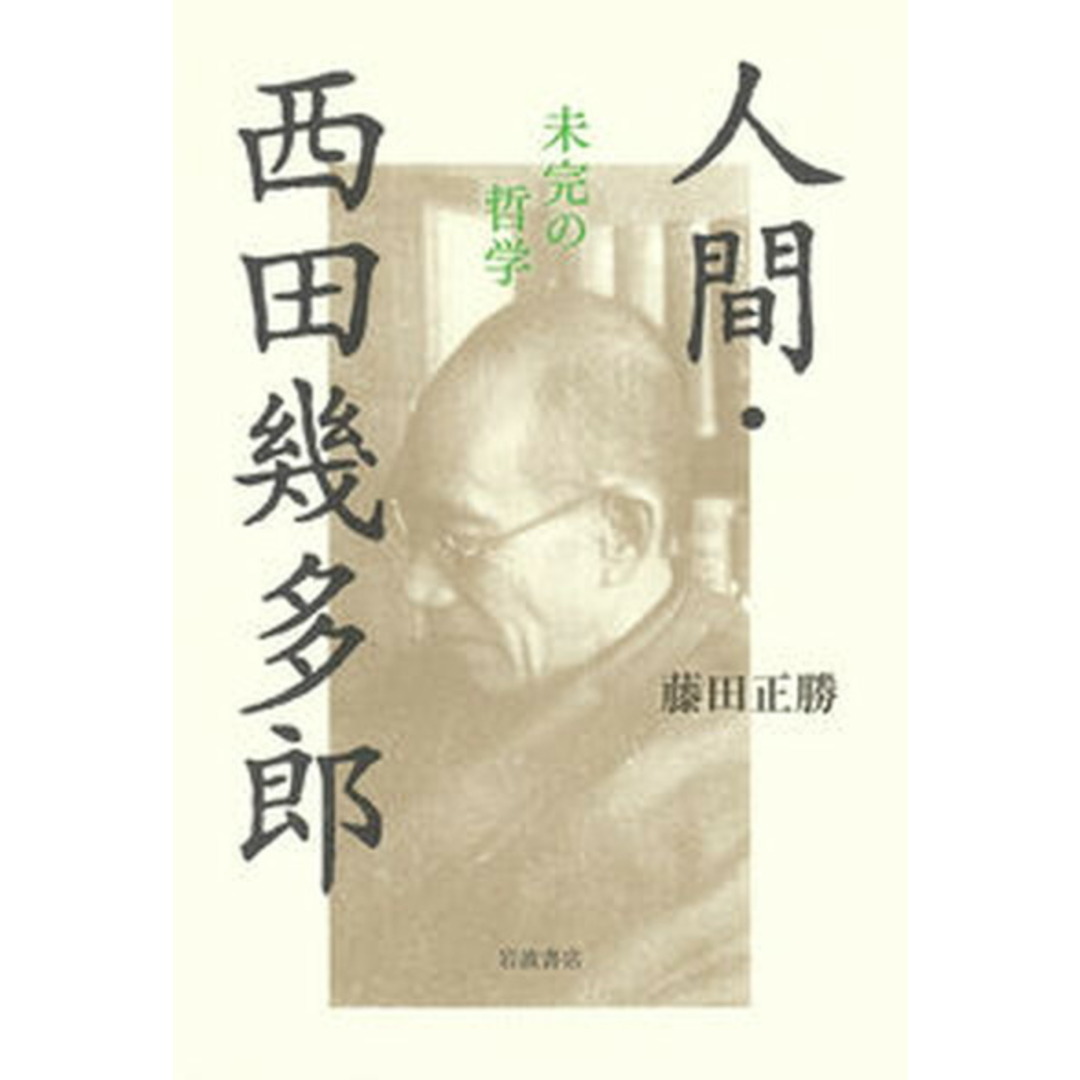人間・西田幾多郎 未完の哲学/岩波書店/藤田正勝(単行本) エンタメ/ホビーの本(人文/社会)の商品写真