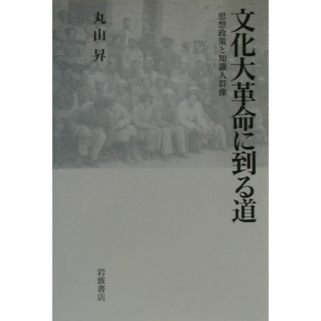 文化大革命に到る道 思想政策と知識人群像/岩波書店/丸山昇(中国文学)(単行本) エンタメ/ホビーの本(人文/社会)の商品写真