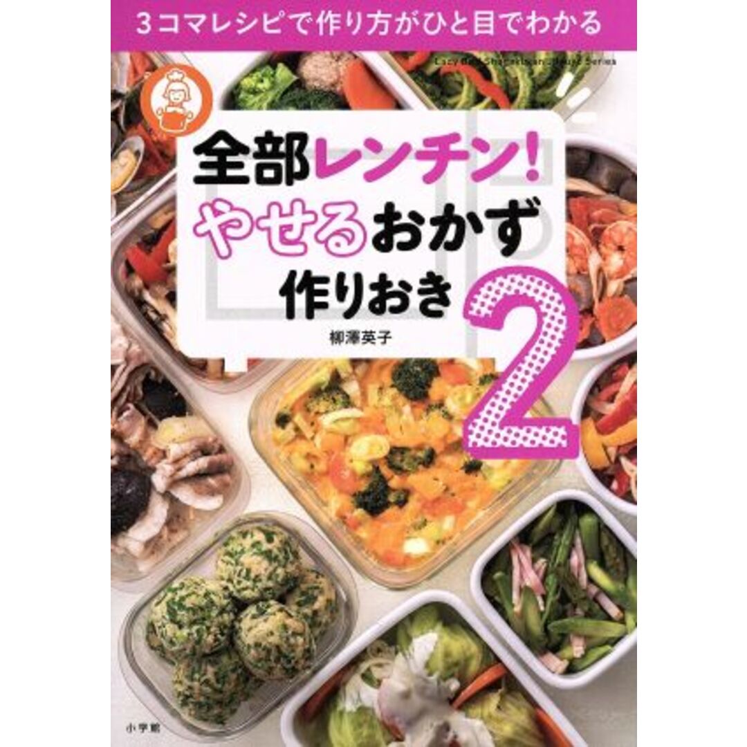 全部レンチン!やせるおかず 作りおき(2) 3コマレシピで作り方がひと目でわかる Lady Bird Shogakukan Jitsuyo Series/柳澤英子(著者) エンタメ/ホビーの本(ファッション/美容)の商品写真