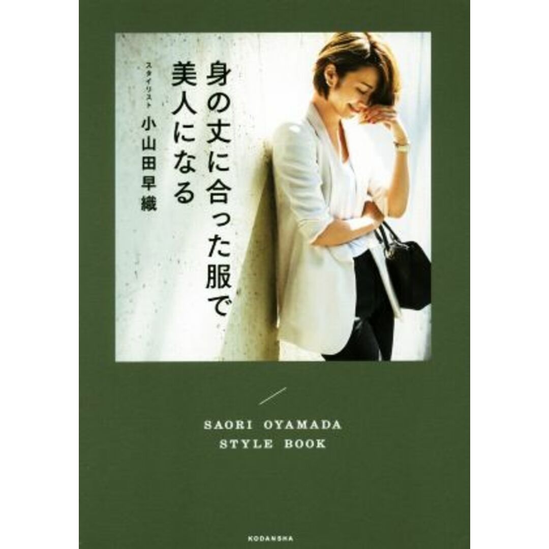 身の丈に合った服で美人になる/小山田早織(著者) エンタメ/ホビーの本(ファッション/美容)の商品写真