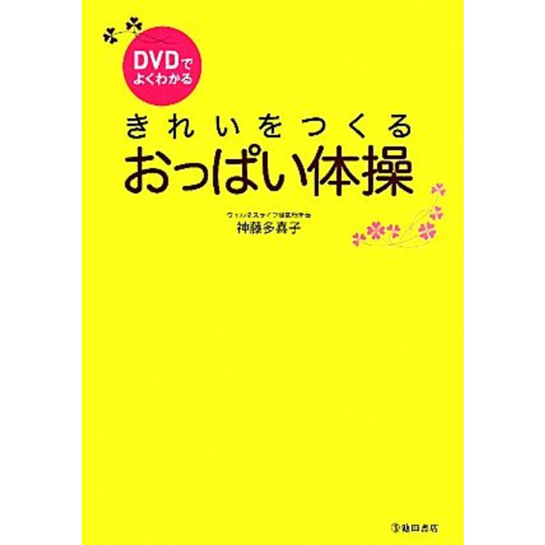 DVDでよくわかる きれいをつくるおっぱい体操/神藤多喜子【著】 エンタメ/ホビーの本(ファッション/美容)の商品写真