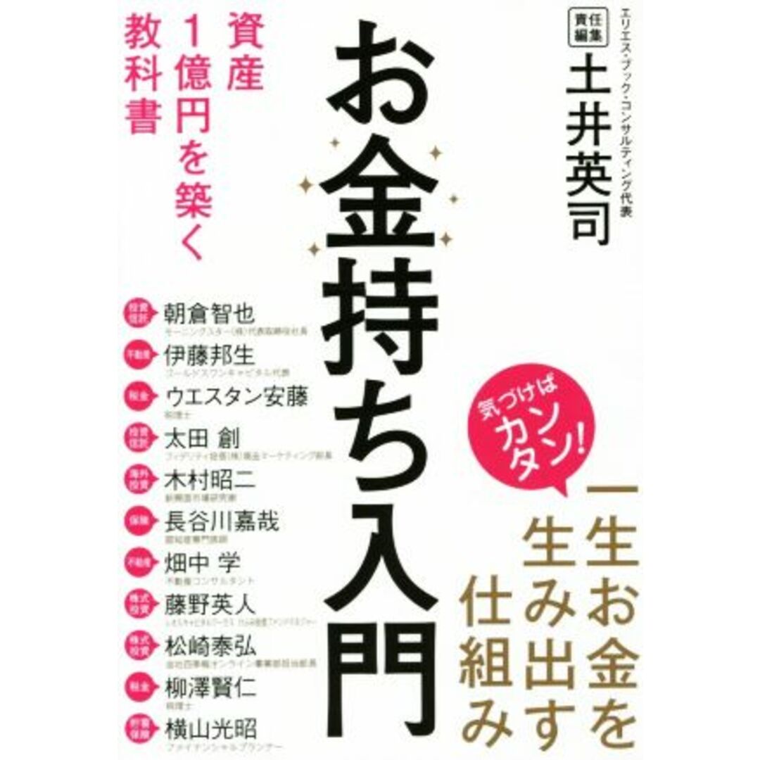お金持ち入門 資産1億円を築く教科書 気づけばカンタン!一生お金を生み出す仕組み/朝倉智也(著者),伊藤邦生(著者),ウエスタン安藤(著者),木村昭二(著者),土井英司(編者) エンタメ/ホビーの本(ビジネス/経済)の商品写真