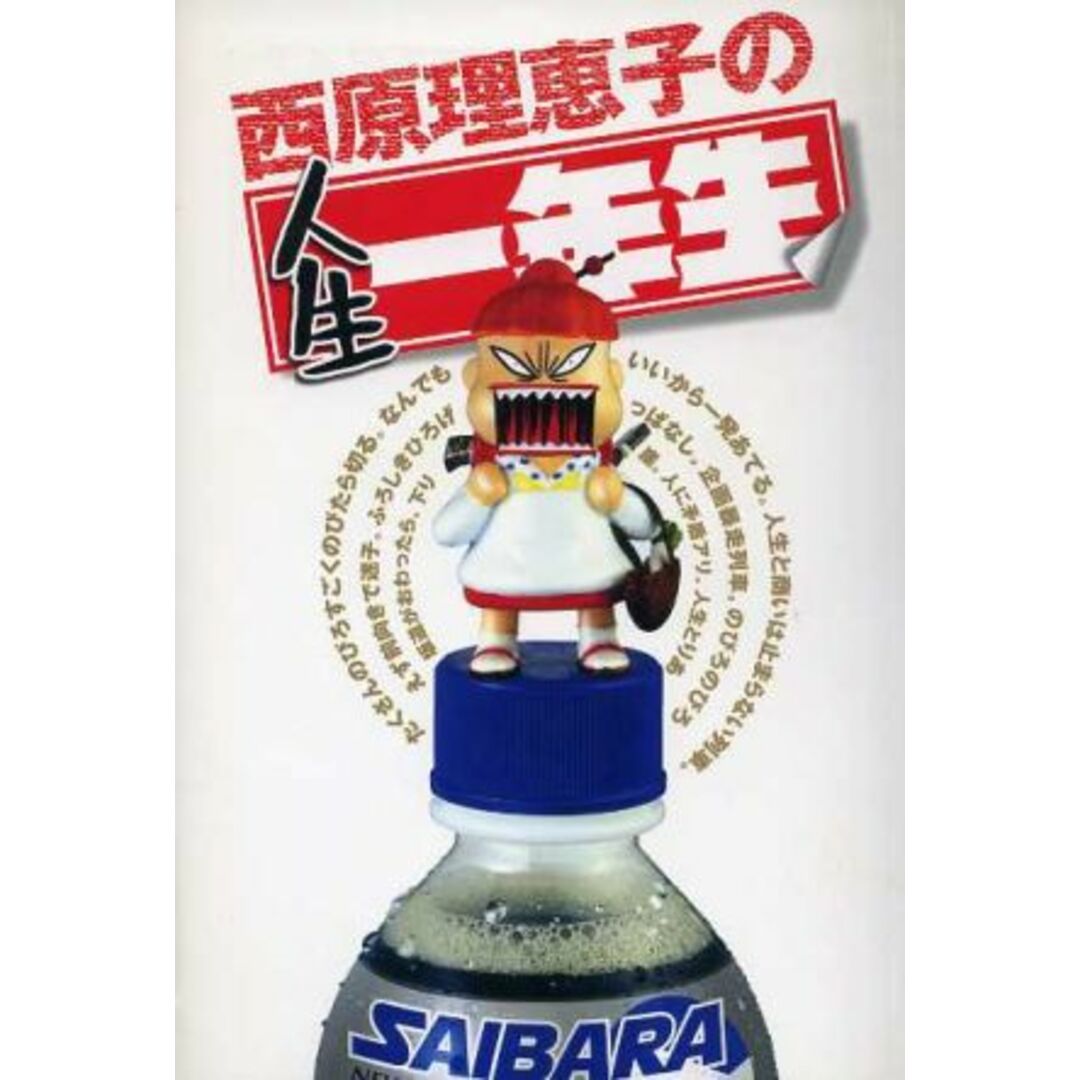 西原理恵子の人生一年生/西原理恵子(著者) エンタメ/ホビーの本(アート/エンタメ)の商品写真