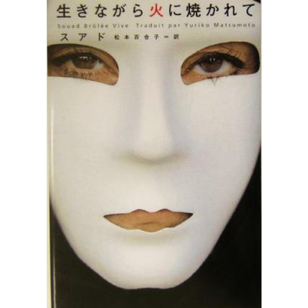 生きながら火に焼かれて/スアド(著者),松本百合子(訳者) エンタメ/ホビーの本(ノンフィクション/教養)の商品写真