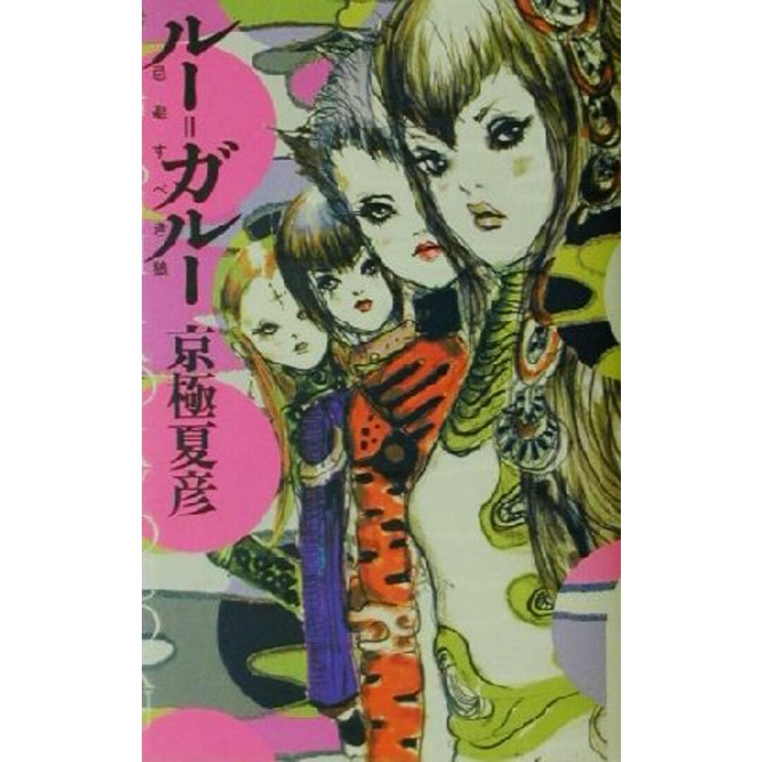 ルー=ガルー 忌避すべき狼/京極夏彦(著者) エンタメ/ホビーの本(文学/小説)の商品写真