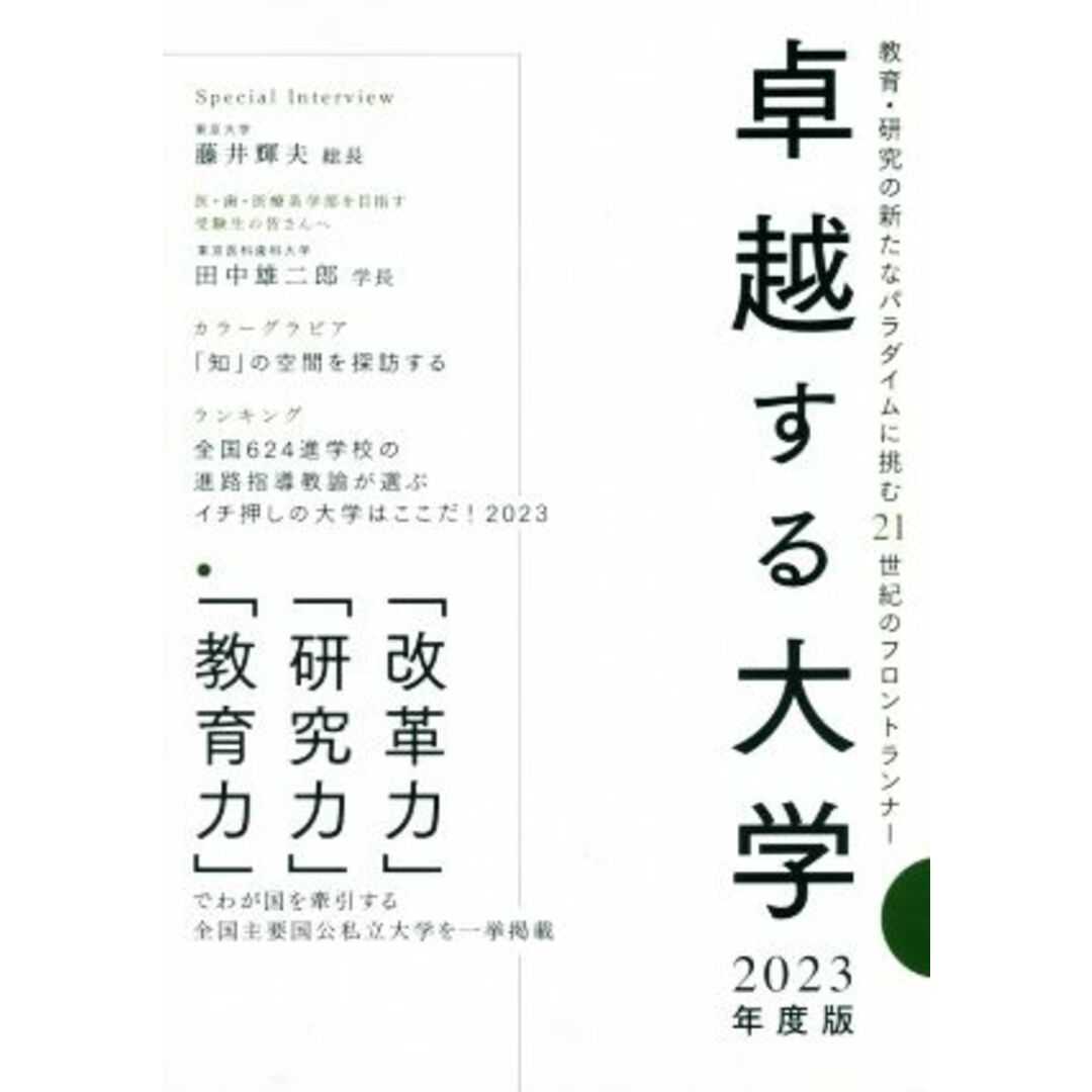 卓越する大学(2023年度版) 教育・研究の新たなパラダイムに挑む21世紀のフロントランナー/大学通信(編者) エンタメ/ホビーの本(人文/社会)の商品写真