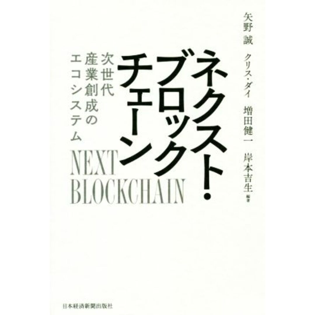 ネクスト・ブロックチェーン 次世代産業創成のエコシステム/矢野誠(編者),クリス・ダイ(編者),増田健一(編者),岸本吉生(編者) エンタメ/ホビーの本(科学/技術)の商品写真