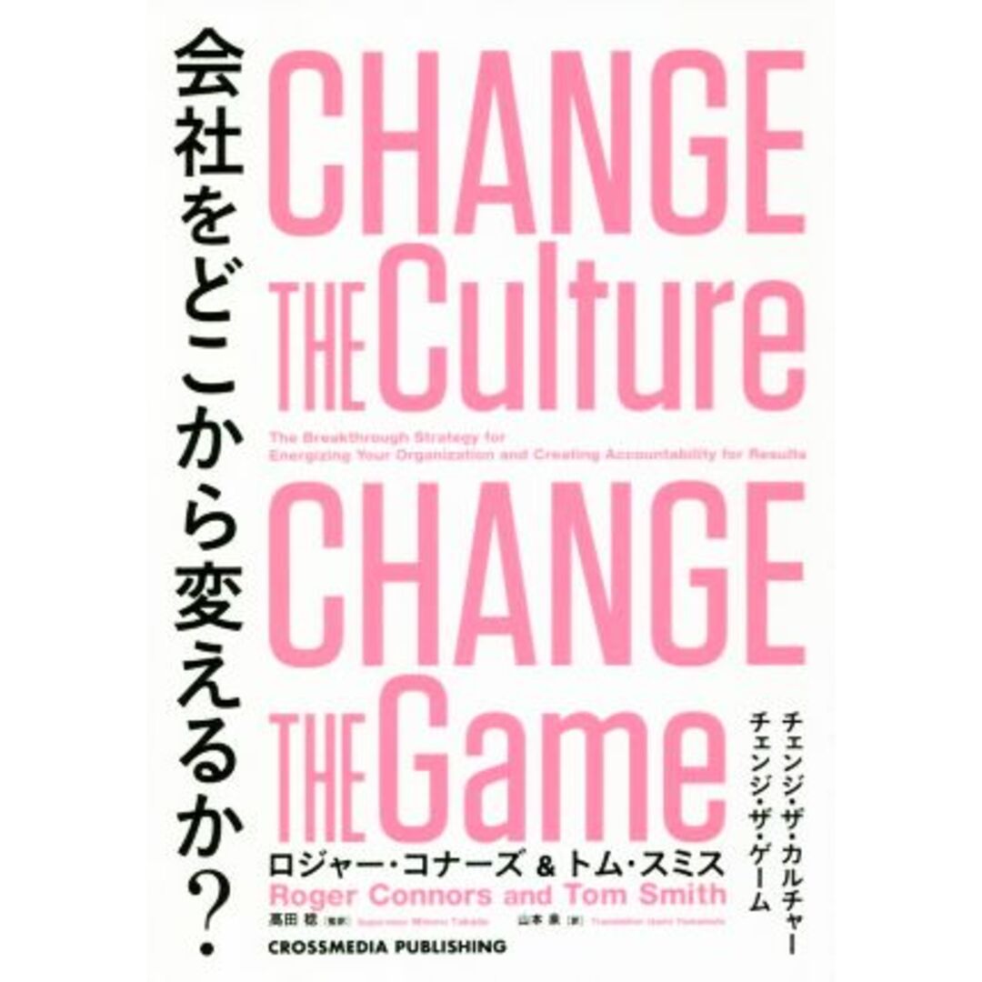 会社をどこから変えるか? チェンジ・ザ・カルチャー チェンジ・ザ・ゲーム/ロジャー・コナーズ(著者),トム・スミス(著者),高田稔(訳者),山本泉(訳者) エンタメ/ホビーの本(ビジネス/経済)の商品写真