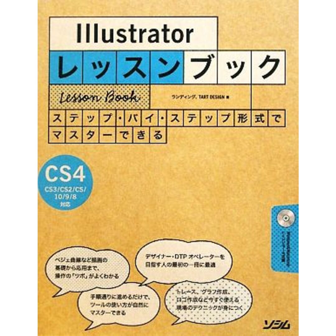 Illustratorレッスンブック ステップ・バイ・ステップ形式でマスターできる Illustrator CS4/CS3/CS2/CS/10/9/8対応/ランディング,TART DESIGN【著】 エンタメ/ホビーの本(コンピュータ/IT)の商品写真