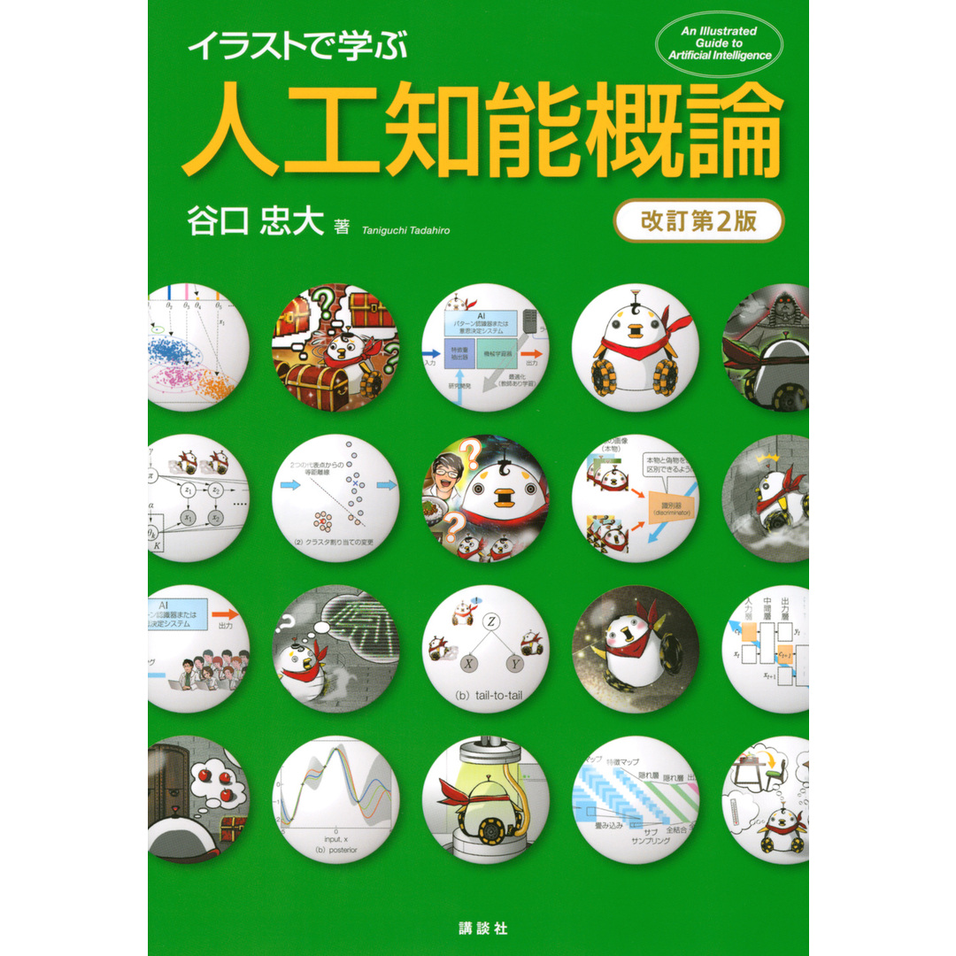 イラストで学ぶ人工知能概論 改訂第2版/講談社/谷口忠大(単行本) エンタメ/ホビーの本(科学/技術)の商品写真
