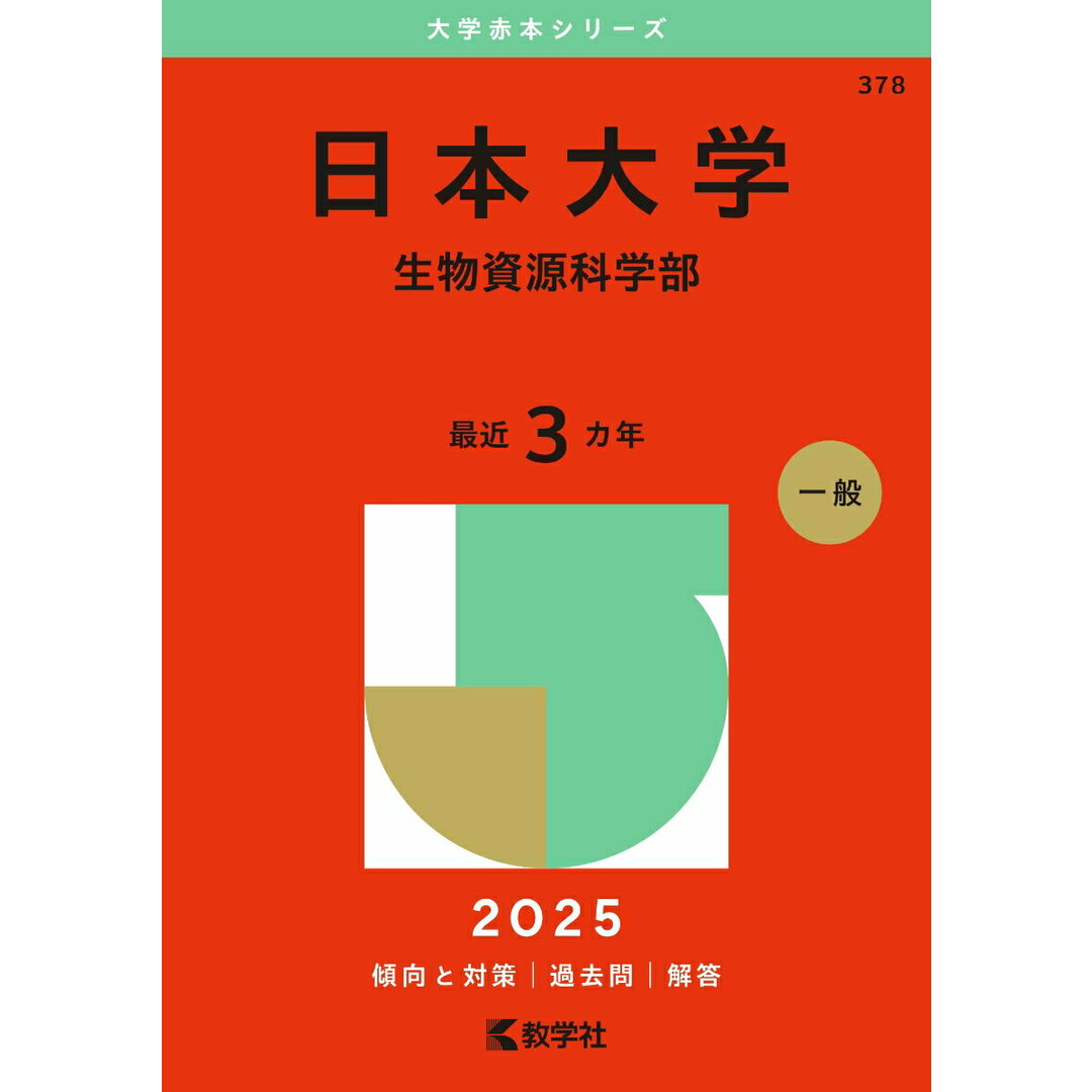 日本大学(生物資源科学部) 2025/教学社/教学社編集部(単行本(ソフトカバー)) エンタメ/ホビーの本(語学/参考書)の商品写真