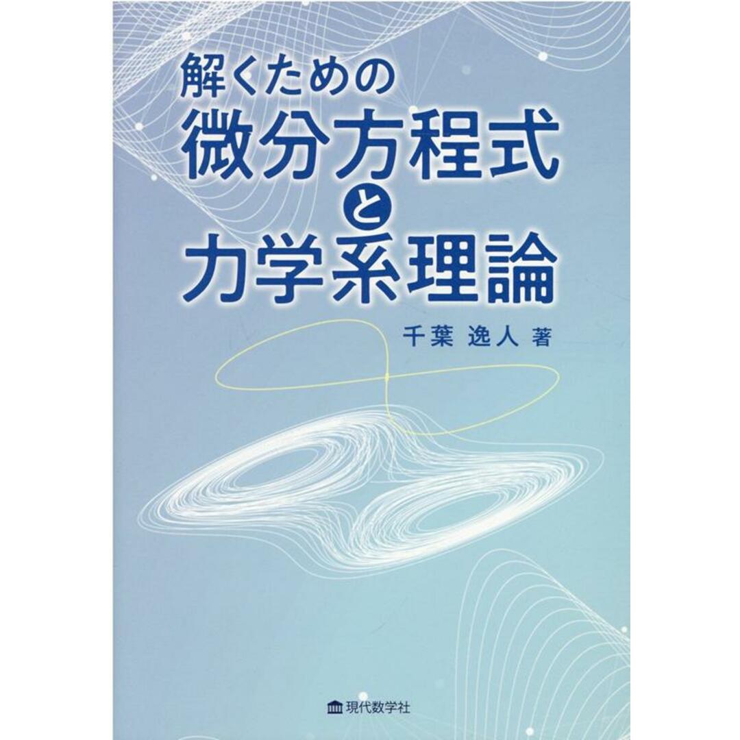 解くための微分方程式と力学系理論 /現代数学社/千葉逸人(単行本) エンタメ/ホビーの本(科学/技術)の商品写真