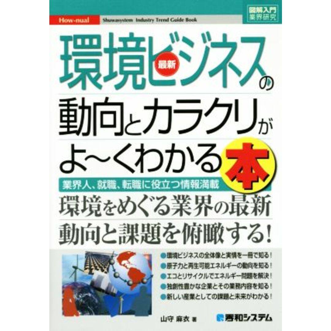 図解入門業界研究 最新 環境ビジネスの動向とカラクリがよ~くわかる本 業界人、就職、転職に役立つ情報満載/山森麻衣(著者) エンタメ/ホビーの本(ビジネス/経済)の商品写真