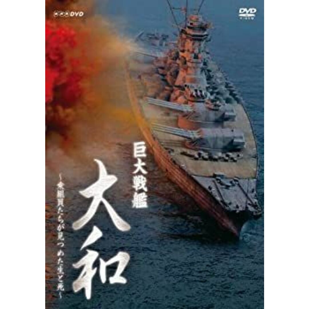 巨大戦艦 大和 ?乗組員たちが見つめた生と死? エンタメ/ホビーのエンタメ その他(その他)の商品写真