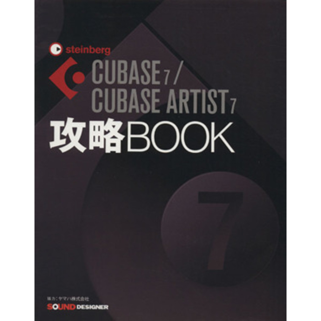 CUBASE7/CUBASE ARTIST7 攻略BOOK/東哲哉(著者) エンタメ/ホビーの本(コンピュータ/IT)の商品写真