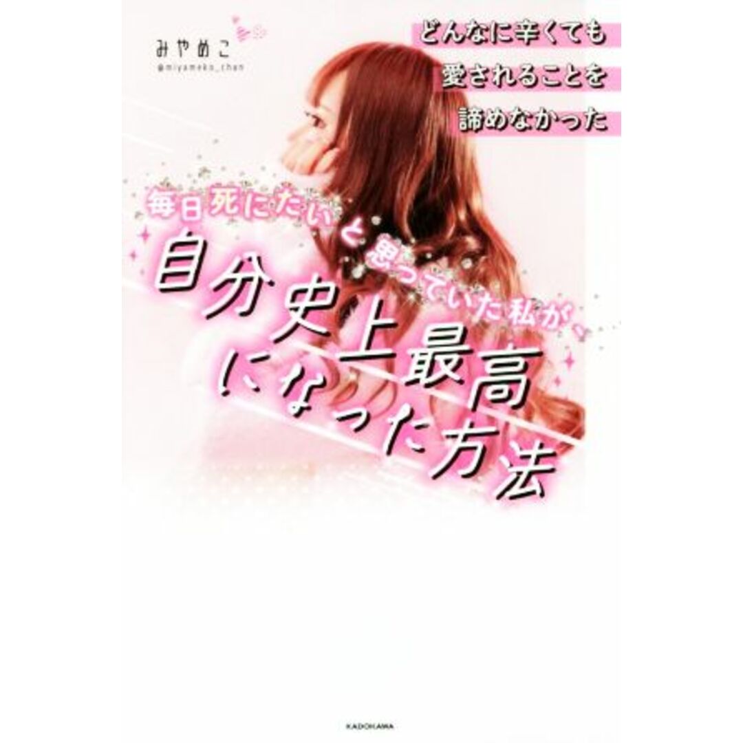 毎日死にたいと思っていた私が、自分史上最高になった方法 どんなに辛くても愛されることを諦めなかった @night/みやめこ(著者) エンタメ/ホビーの本(住まい/暮らし/子育て)の商品写真