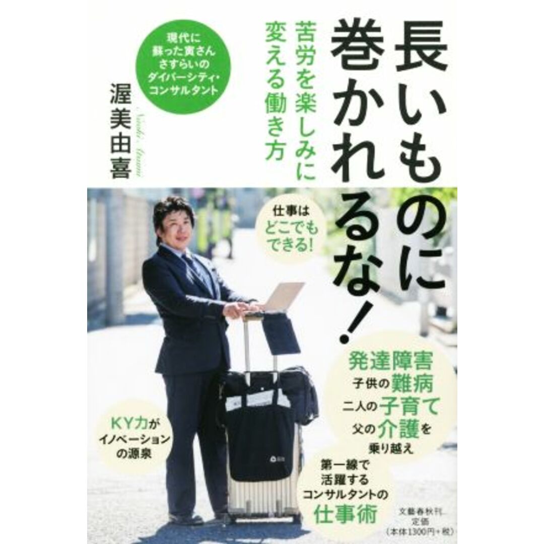 長いものに巻かれるな! 苦労を楽しみに変える働き方/渥美由喜(著者) エンタメ/ホビーの本(ビジネス/経済)の商品写真