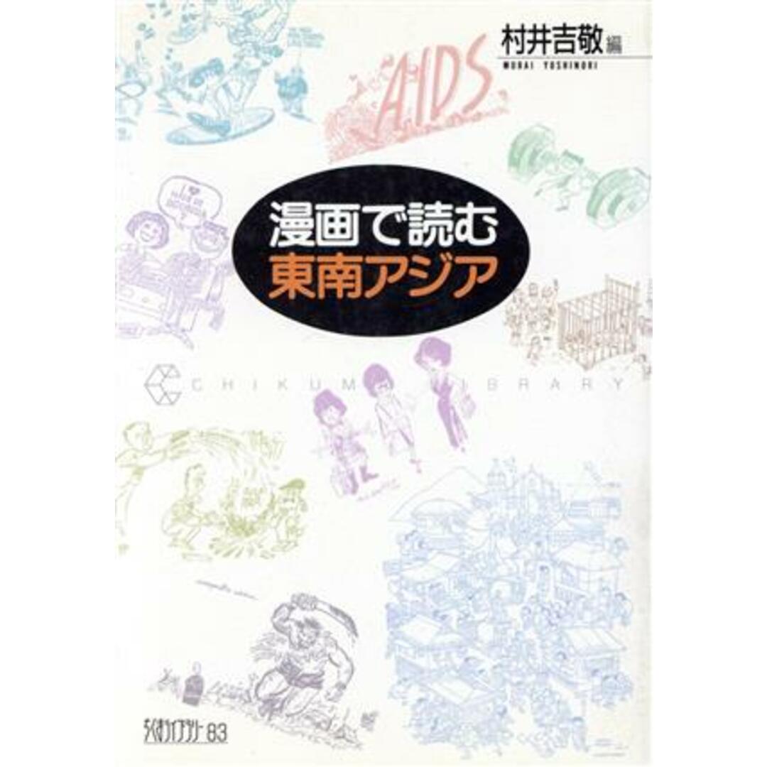 漫画で読む東南アジア ちくまライブラリー83/村井吉敬【編】 エンタメ/ホビーの本(人文/社会)の商品写真