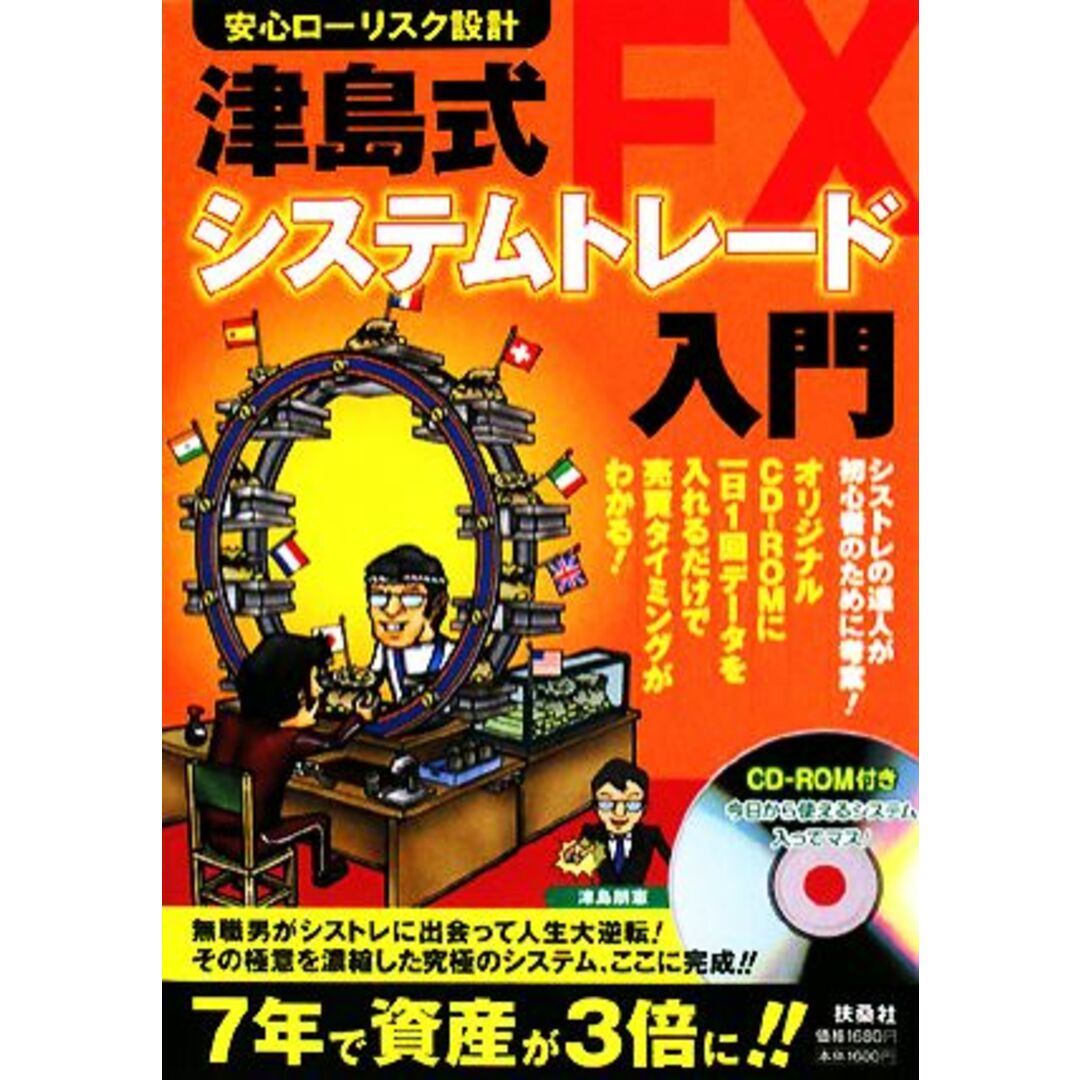 安心ローリスク設計 津島式「FXシステムトレード」入門 安心ローリスク設計/津島朋憲【著】 エンタメ/ホビーの本(ビジネス/経済)の商品写真