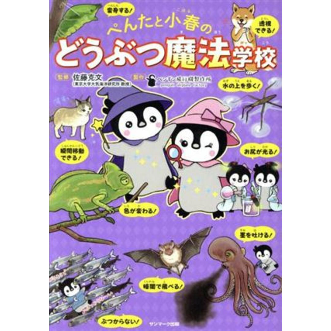 ぺんたと小春のどうぶつ魔法学校/ペンギン飛行機製作所(著者),佐藤克文 エンタメ/ホビーの本(絵本/児童書)の商品写真