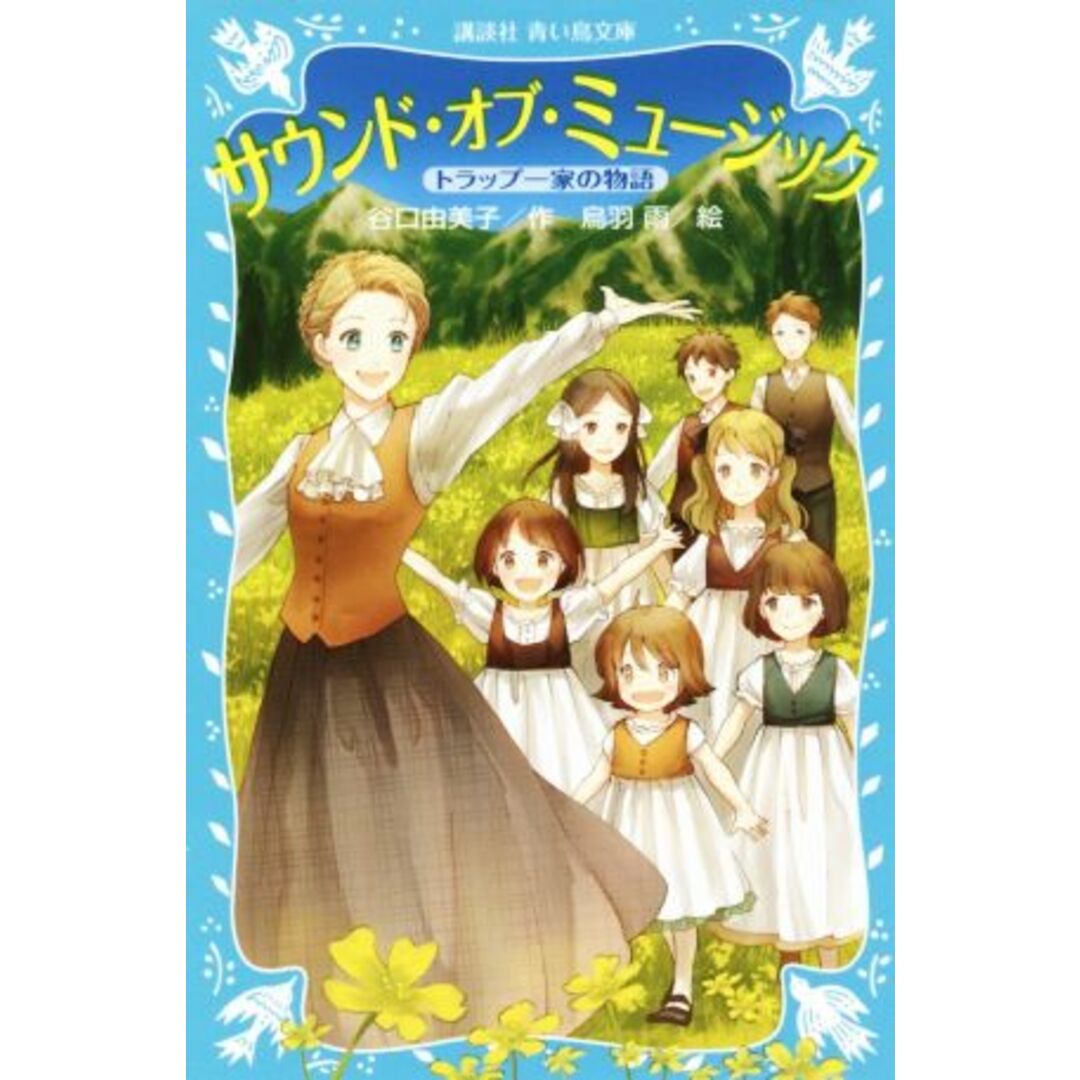 サウンド・オブ・ミュージック トラップ一家の物語 講談社青い鳥文庫/谷口由美子(著者),烏羽雨 エンタメ/ホビーの本(絵本/児童書)の商品写真