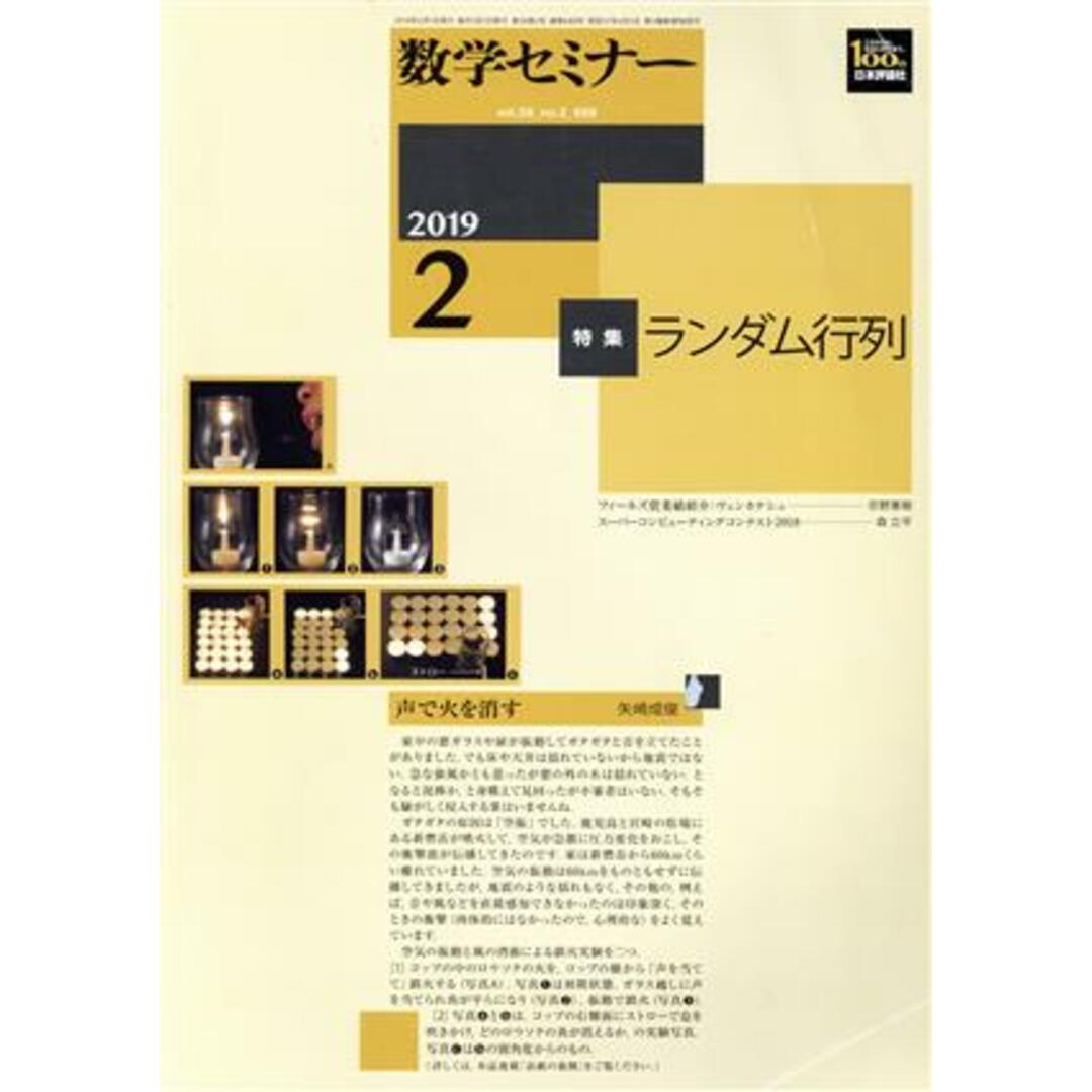 数学セミナー(2019年2月号) 月刊誌/日本評論社 エンタメ/ホビーの雑誌(専門誌)の商品写真