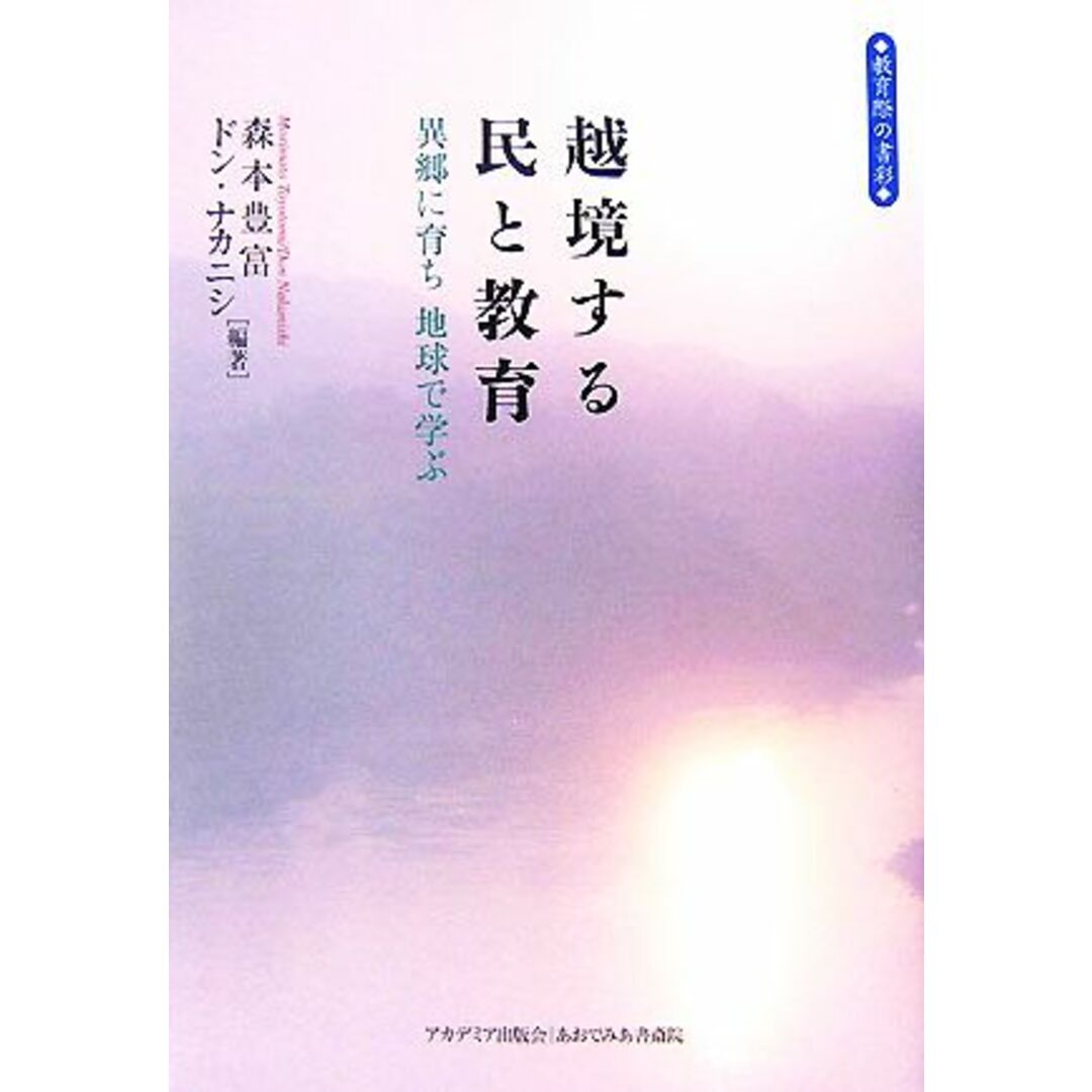 越境する民と教育 異郷に育ち地球で学ぶ/森本豊富,ドン・ナカニシ【編著】 エンタメ/ホビーの本(人文/社会)の商品写真