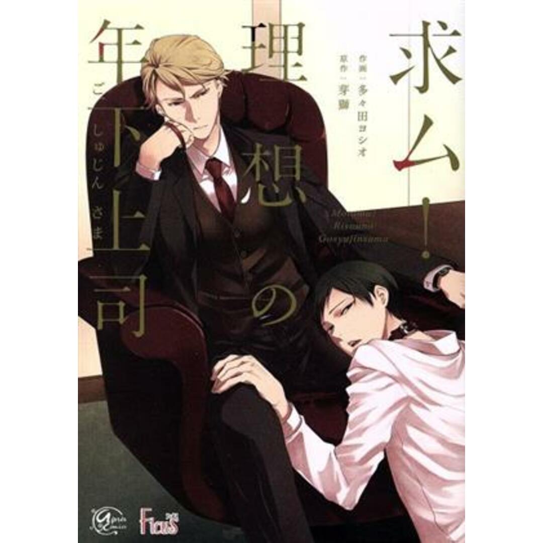 求ム! 理想の年下上司 アプレC/多々田ヨシオ(著者),芽獅 エンタメ/ホビーの漫画(ボーイズラブ(BL))の商品写真