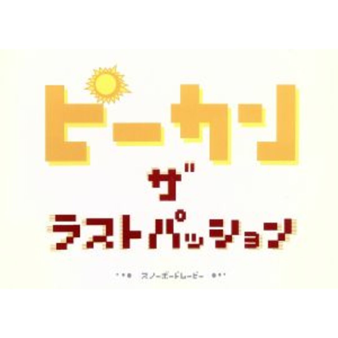ピーカン THE LAST PASSION エンタメ/ホビーのDVD/ブルーレイ(スポーツ/フィットネス)の商品写真