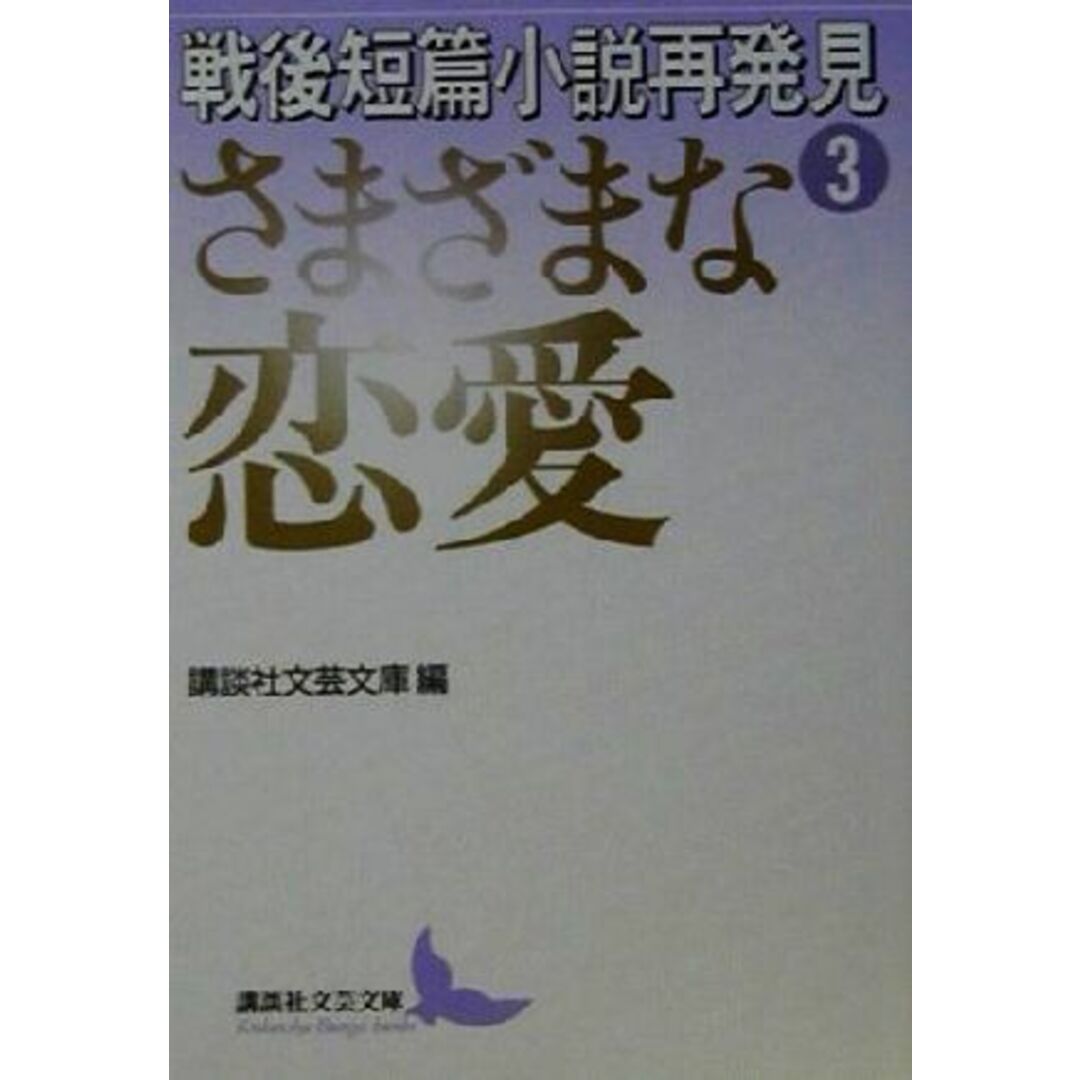 戦後短篇小説再発見(3) さまざまな恋愛 講談社文芸文庫/講談社文芸文庫(編者) エンタメ/ホビーの本(文学/小説)の商品写真