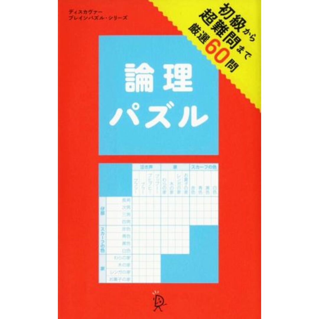 論理パズル 初級から超難問まで厳選60問/ディスカヴァー・トゥエンティワン(その他) エンタメ/ホビーの本(趣味/スポーツ/実用)の商品写真