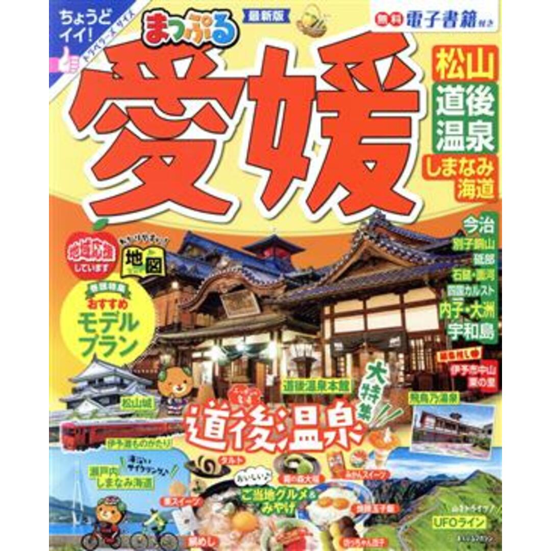 まっぷる 愛媛 松山・道後温泉・しまなみ海道 最新版 まっぷるマガジン/昭文社(編者) エンタメ/ホビーの本(地図/旅行ガイド)の商品写真