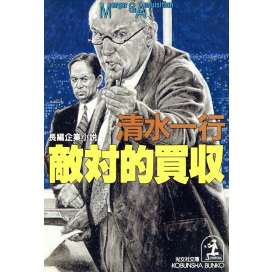 敵対的買収 光文社文庫/清水一行【著】 エンタメ/ホビーの本(文学/小説)の商品写真