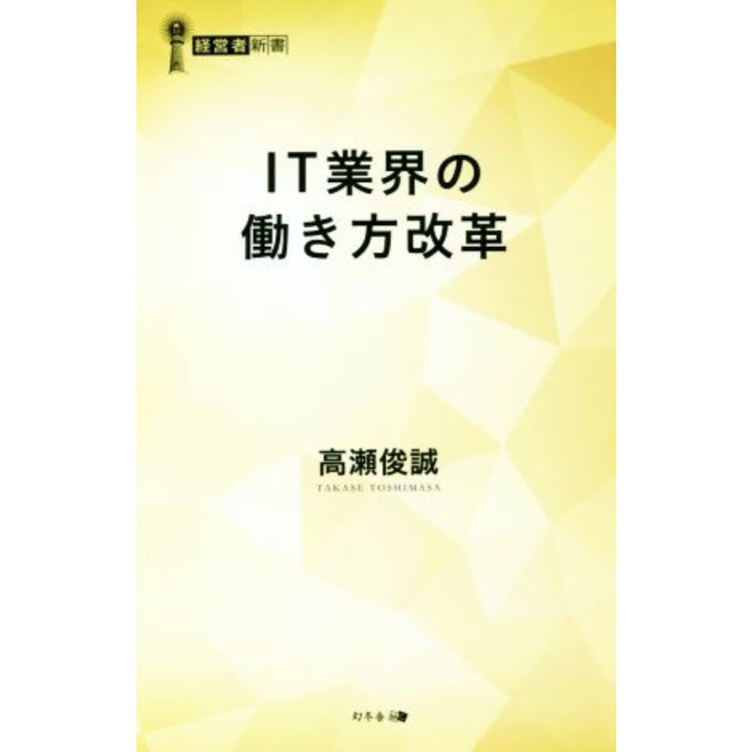 IT業界の働き方改革 経営者新書/高瀬俊誠(著者) エンタメ/ホビーの本(ビジネス/経済)の商品写真