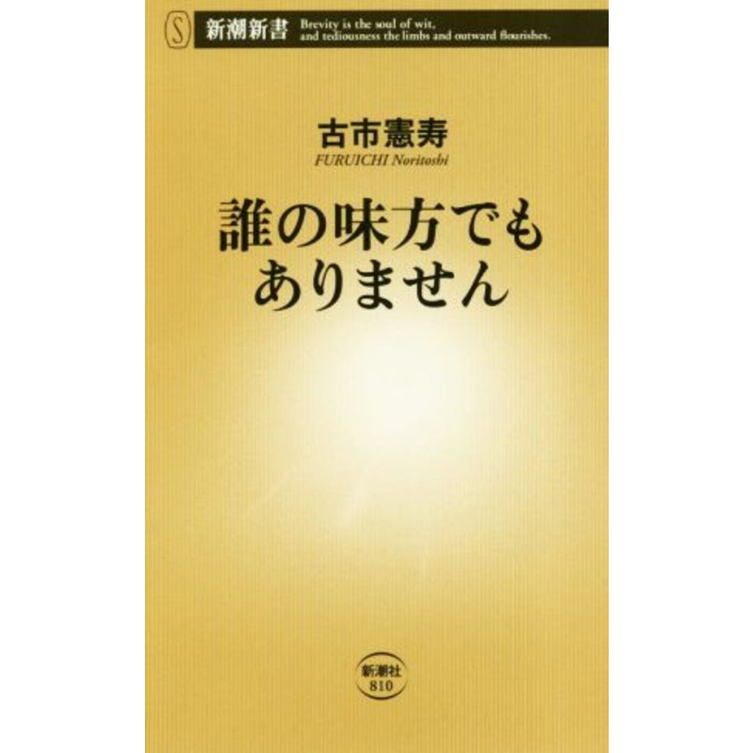 誰の味方でもありません 新潮新書/古市憲寿(著者) エンタメ/ホビーの本(人文/社会)の商品写真