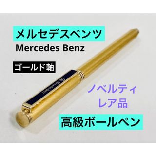 メルセデスベンツ◆高級ボールペン②ゴールド軸ノベルティMercedes Benz