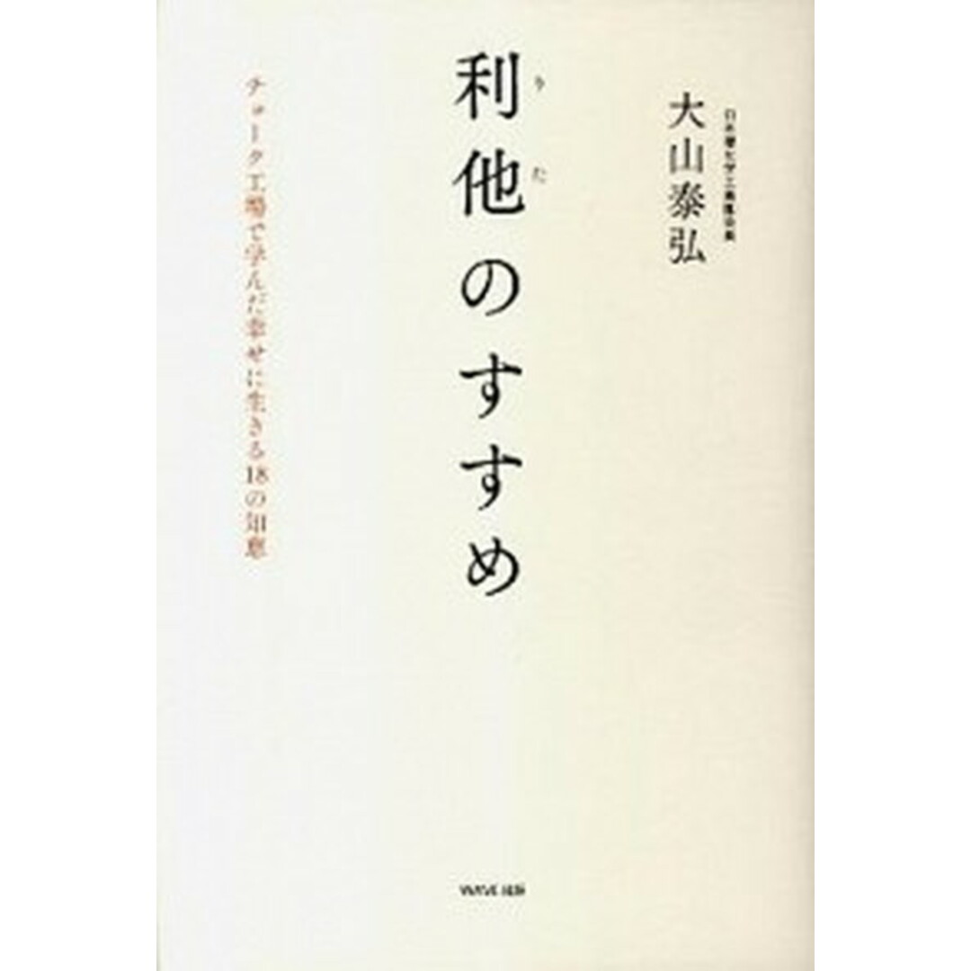利他のすすめ チョ-ク工場で学んだ幸せに生きる18の知恵 /WAVE出版/大山泰弘(単行本) エンタメ/ホビーの本(文学/小説)の商品写真