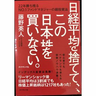 日経平均を捨てて、この日本株を買いなさい。　22年勝ち残るＮｏ．１フ(アート/エンタメ)