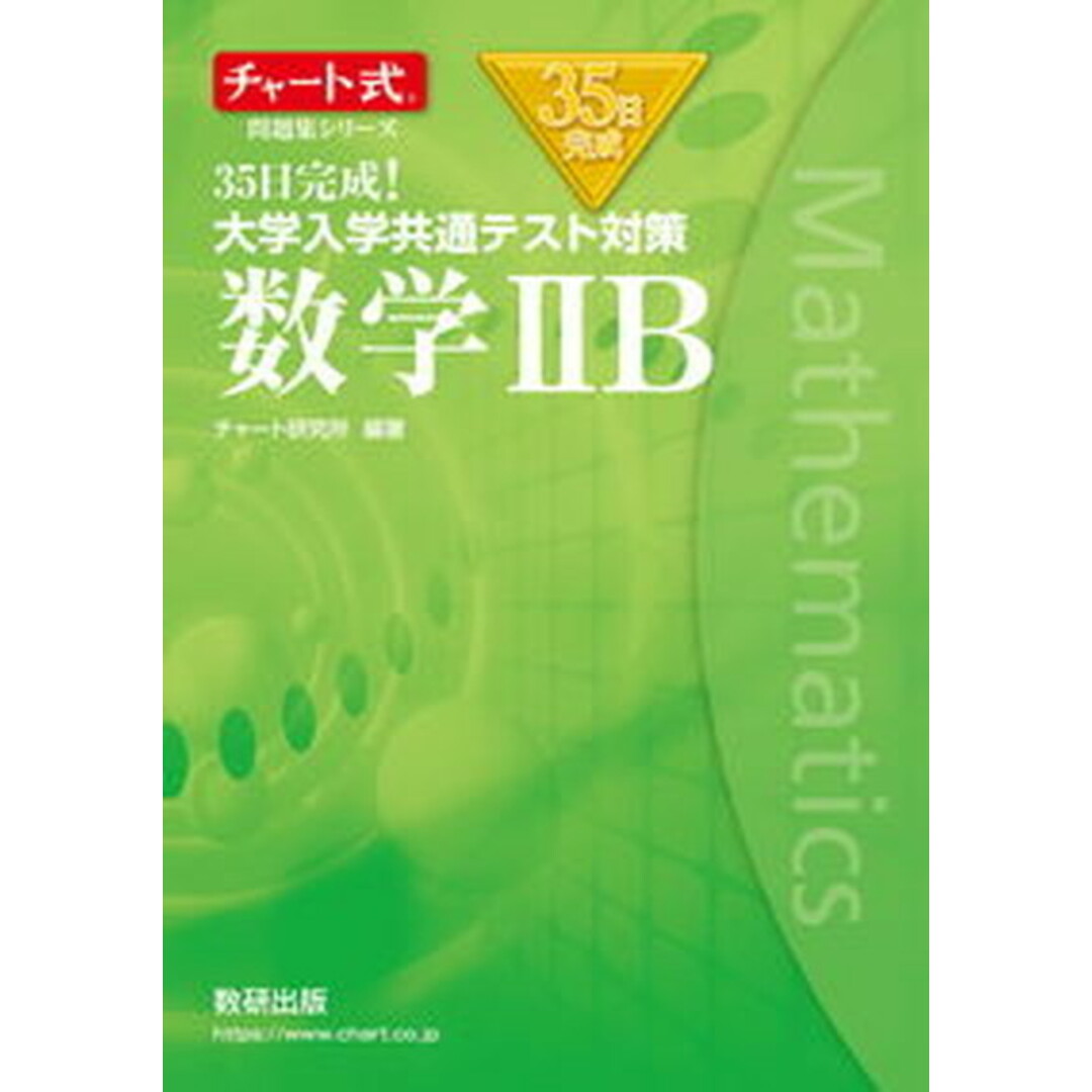 35日完成!大学入学共通テスト対策数学2B /数研出版/チャート研究所(単行本) エンタメ/ホビーの本(語学/参考書)の商品写真