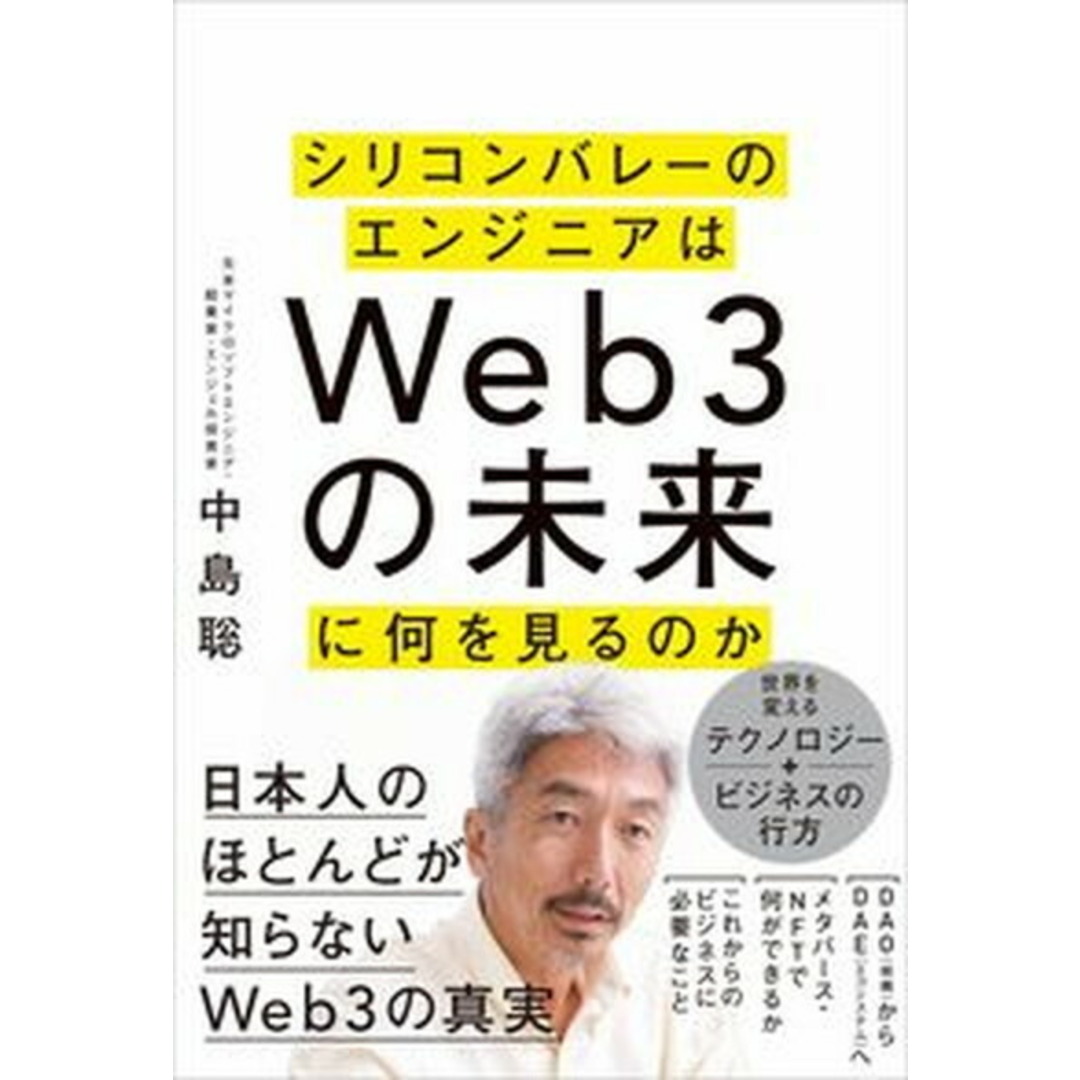 シリコンバレーのエンジニアはWeb3の未来に何を見るのか /SBクリエイティブ/中島聡(単行本(ソフトカバー)) エンタメ/ホビーの本(ビジネス/経済)の商品写真