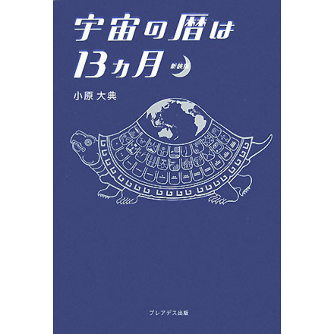 宇宙の暦は13カ月 新装版/プレアデス出版/小原大典(単行本) エンタメ/ホビーの本(人文/社会)の商品写真